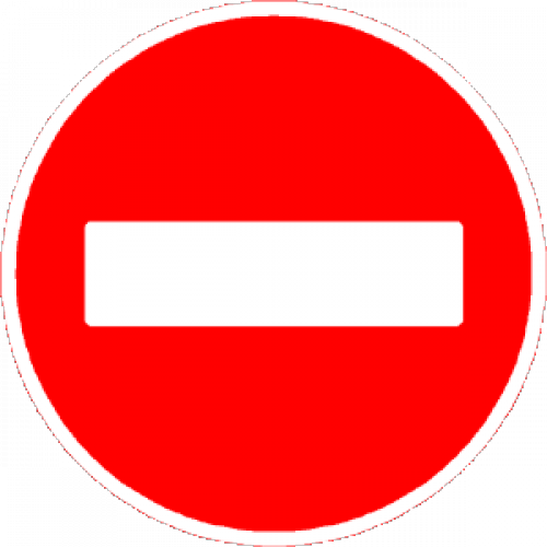 Знак Въезд запрещен