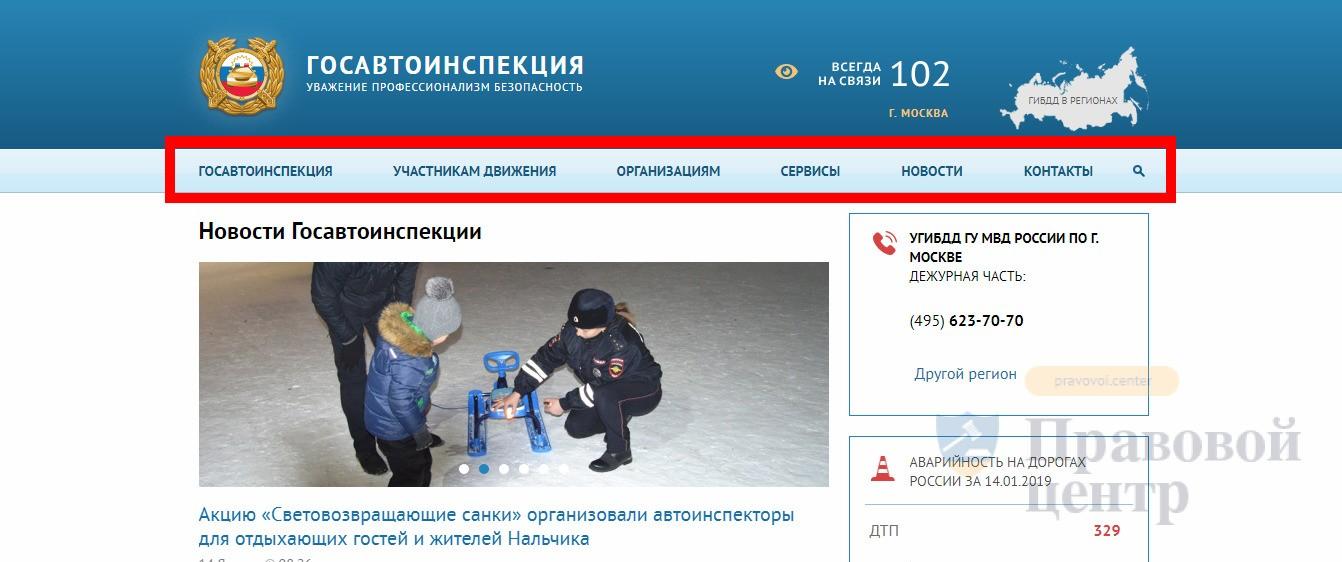 Меню навигации сайта ГИБДД